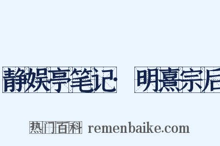 静娱亭笔记·明熹宗后是什么意思的图片